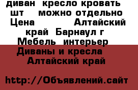 диван, кресло-кровать (2 шт.), можно отдельно › Цена ­ 5 000 - Алтайский край, Барнаул г. Мебель, интерьер » Диваны и кресла   . Алтайский край